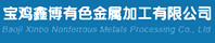 Baoji Xinbo Nonferrous Metals Processing Co., Ltd