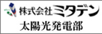 株式会社ミタデン ソーラー施工 日本