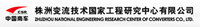 Zhuzhou National Engineering Reserach Center of Converters Co., Ltd.