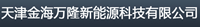 Tianjin Jinhai Wanlong New Energy Technology Co., Ltd