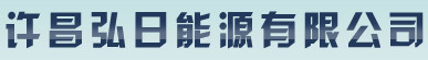Xuchang Hongri Energy Co., Ltd.