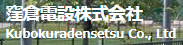 Kubokura Densetsu Co., Ltd.