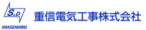 Shigenobu Electric Construction Co., Ltd.