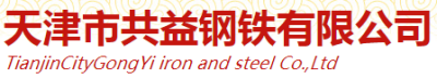Tianjin City Gongyi Iron and Steel Co., Ltd.