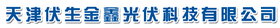 Tianjin Fusheng Jinxin Photovoltaic Technology Co., Ltd.