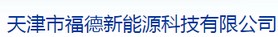 Tianjin Fude New Energy Technology Co., Ltd.