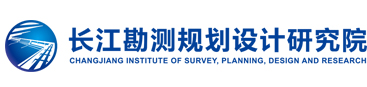 Changjiang Institute of Survey, Planning, Design and Research