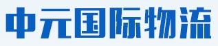 Dongguan Zhongyuan International Logistics Co., Ltd.