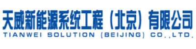 Tianwei Solution (Beijing) Co., Ltd.