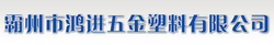 Bazhou Hongjin Hardware Plastic Co., Ltd.