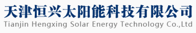 Tianjin Hengxing Solar Energy Technology Co., Ltd.