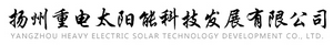Yangzhou Heavy Electric Solar Technology Development Co., Ltd.