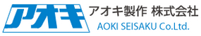 アオキ製作株式会社