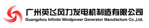 Guangzhou Infinite Wind Power Generator Manufacture Co., Ltd
