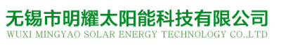 Wuxi Mingyao Solar Energy Technology Co., Ltd.