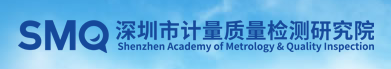 Shenzhen Academy of Metrology & Quality Inspection