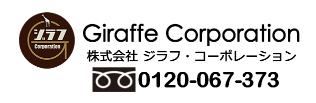 株式会社Giraffe・コーポレーション