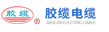 Qingdao Jiaolan Electric Cable Co., Ltd.
