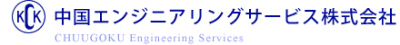 Chuugoku Engineering Service Co., Ltd.