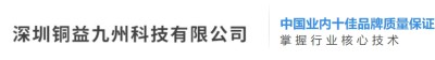深圳铜益九州科技有限公司