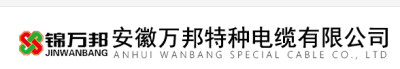 安徽万邦特种电缆有限公司