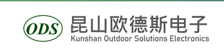 昆山欧德斯电子科技有限公司