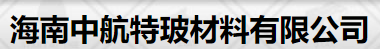 海南中航特玻材料有限公司