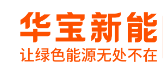 深圳市华宝新能源股份有限公司