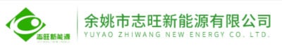 余姚市志旺新能源有限公司