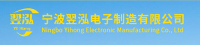 宁波翌泓电子制造有限公司