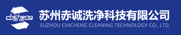 苏州赤诚洗净科技有限公司