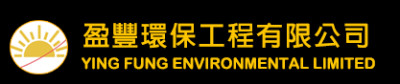盈豐環保工程有限公司