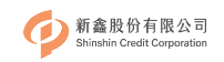 新鑫股份有限公司