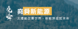 香港堯舜良光新能源有限公司