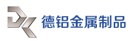 江阴市德铝金属制品有限公司