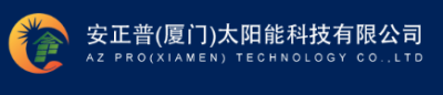 安正普（厦门）太阳能科技有限公司