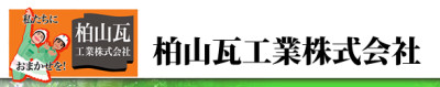 柏山瓦工業株式会社