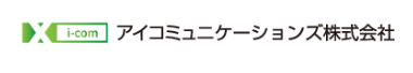 アイコミュニケーションズ株式会社