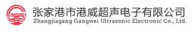 张家港市港威超声电子有限公司