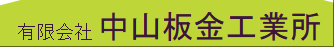 Nakayama Sheet Metal Industry Co., Ltd.