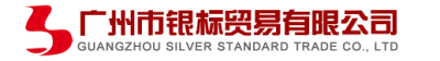 广州市银标贸易有限公司