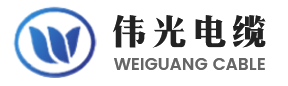 安徽伟光电缆股份有限公司