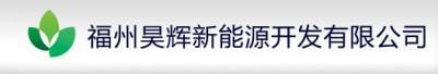 福州昊辉新能源开发有限公司