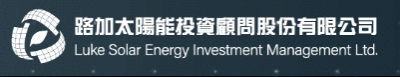 路加太陽能投資顧問股份有限公司
