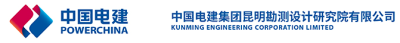 中国电建集团昆明勘测设计研究院有限公司