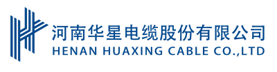 河南华星电缆股份有限公司