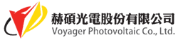 赫碩光電股份有限公司