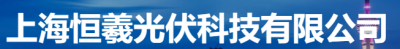 上海恒羲光伏科技有限公司