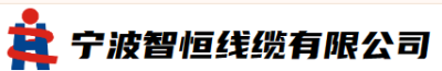 宁波智恒线缆有限公司