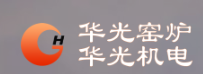咸阳华光窑炉设备有限公司